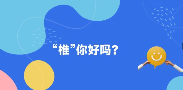 "椎”你好嗎?