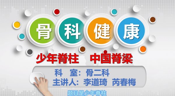 骨科健康——少年脊柱，中國脊梁