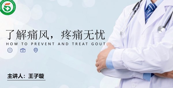 了解痛風，疼痛無憂