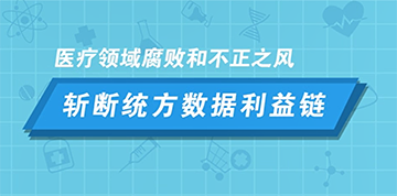醫療領域腐敗和不正之風——斬斷統方數據利益鏈