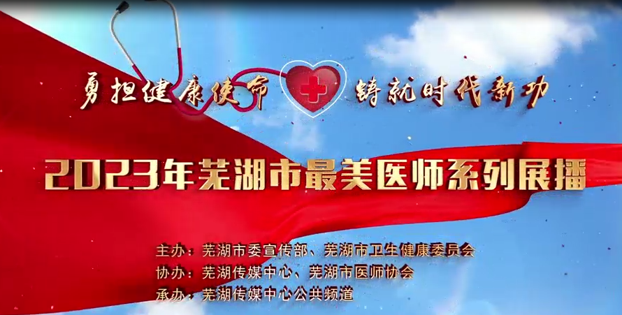 2023年蕪湖市最美醫師系列展播（二）