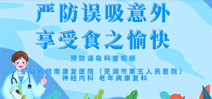 防誤咽科普視頻