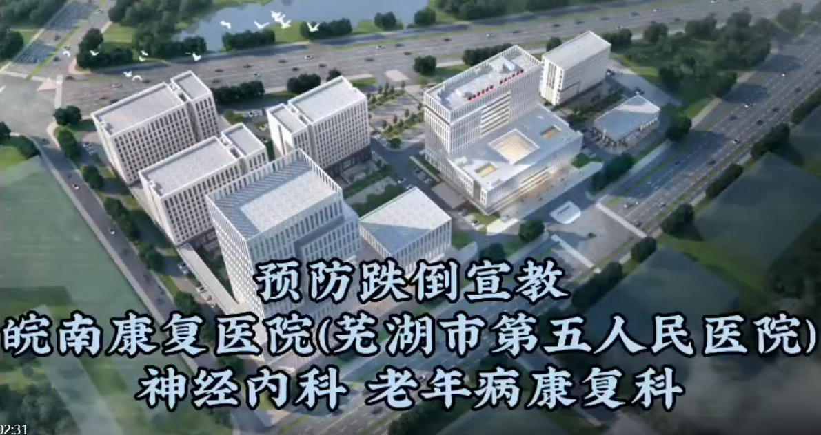 防跌倒科普視頻