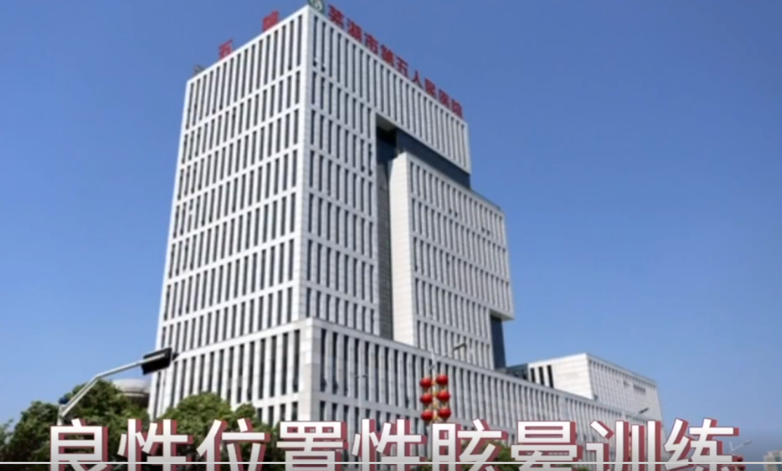 良性位置性眩暈訓練科普視頻