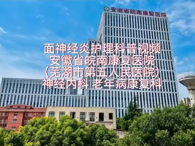 面神經炎科普視頻