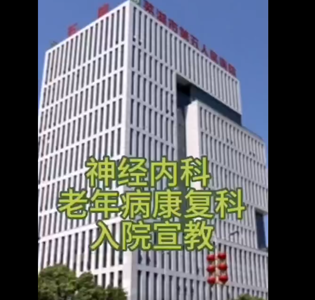 神經內科(老年康復科)入院須知