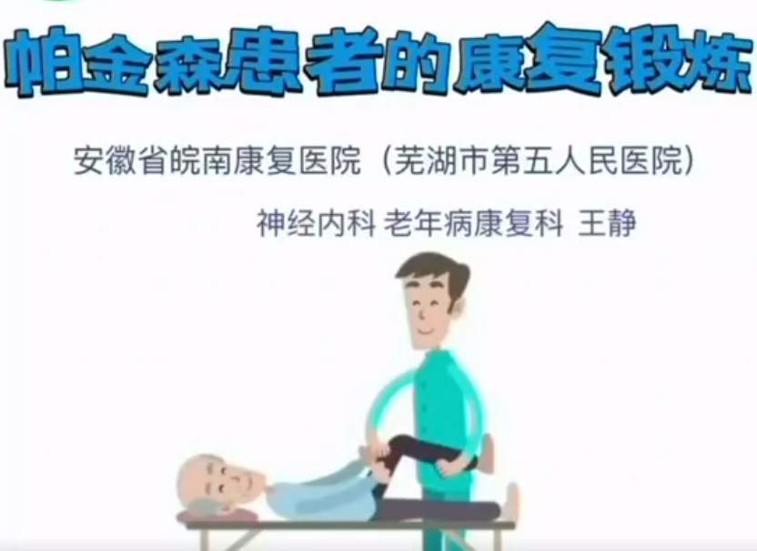 帕金森患者康復鍛煉科普視頻