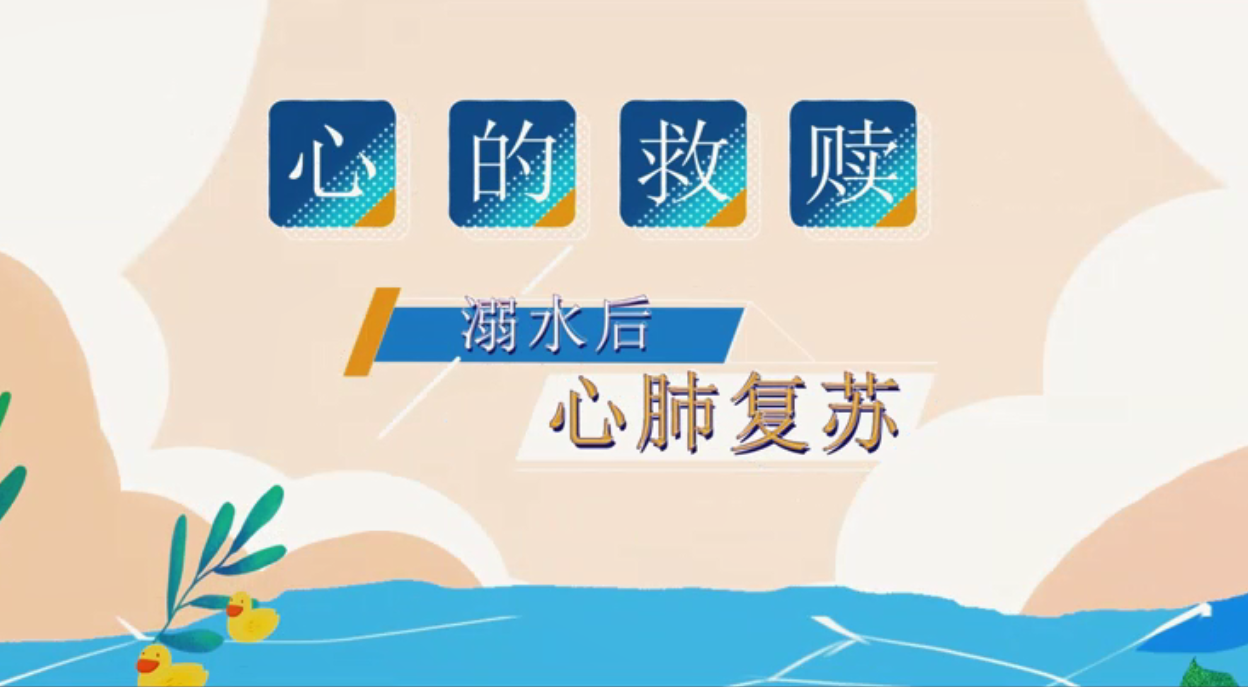 溺水后心肺復蘇