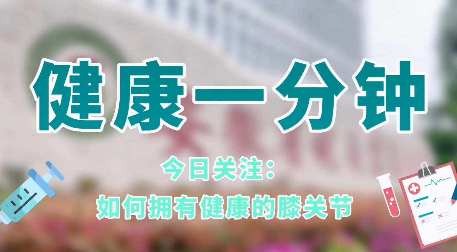 如何擁有健康的膝關節