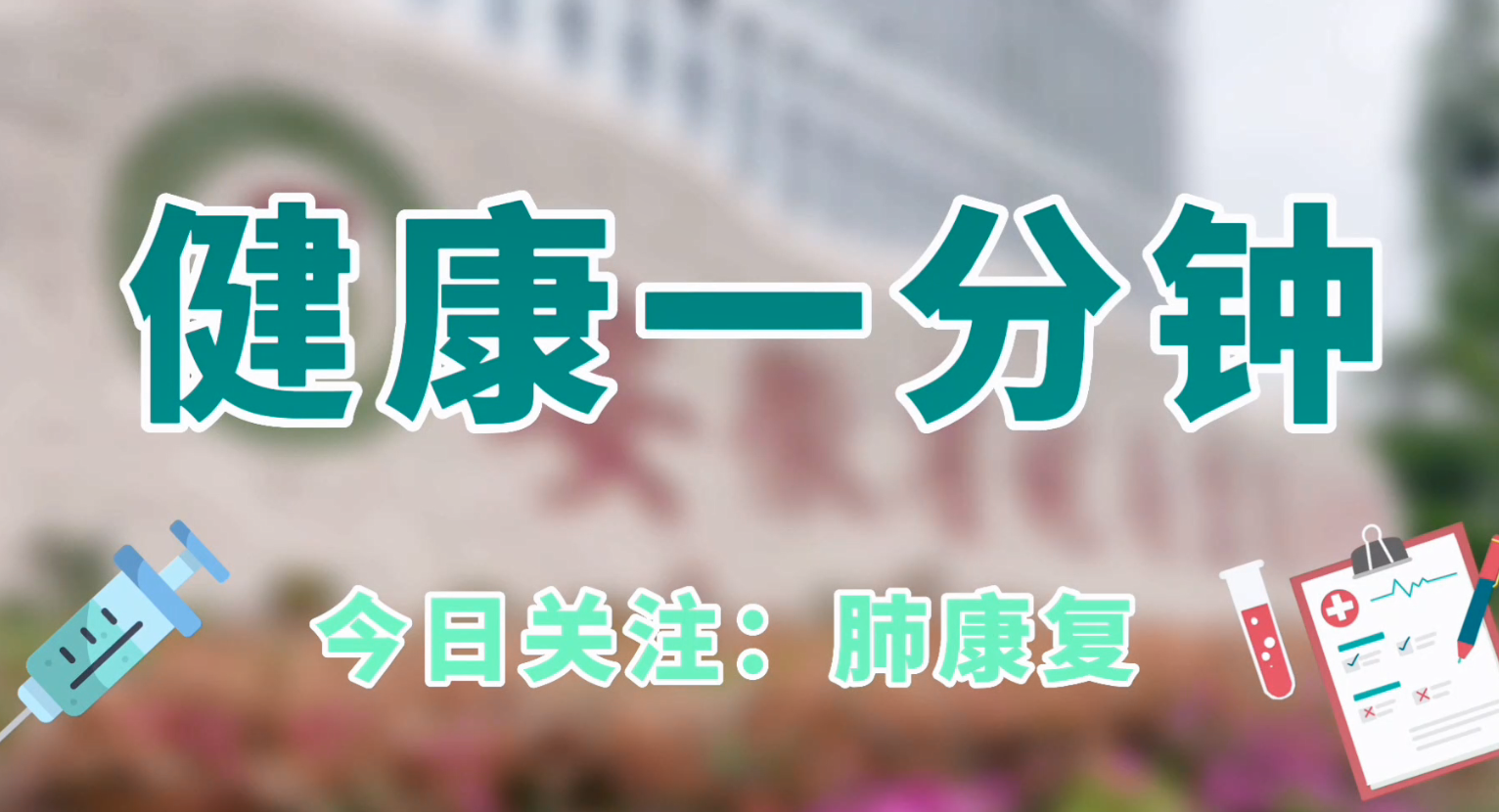肺康復