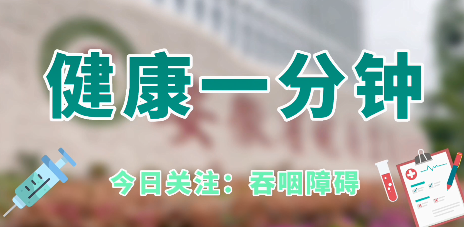吞咽障礙