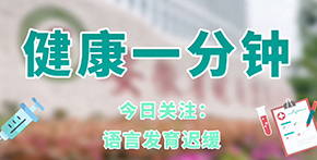 語言發育遲緩
