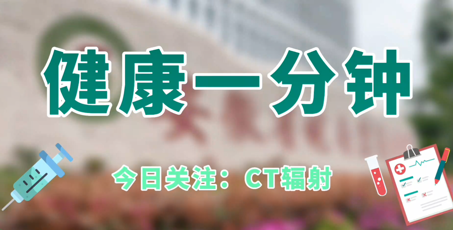 CT輻射