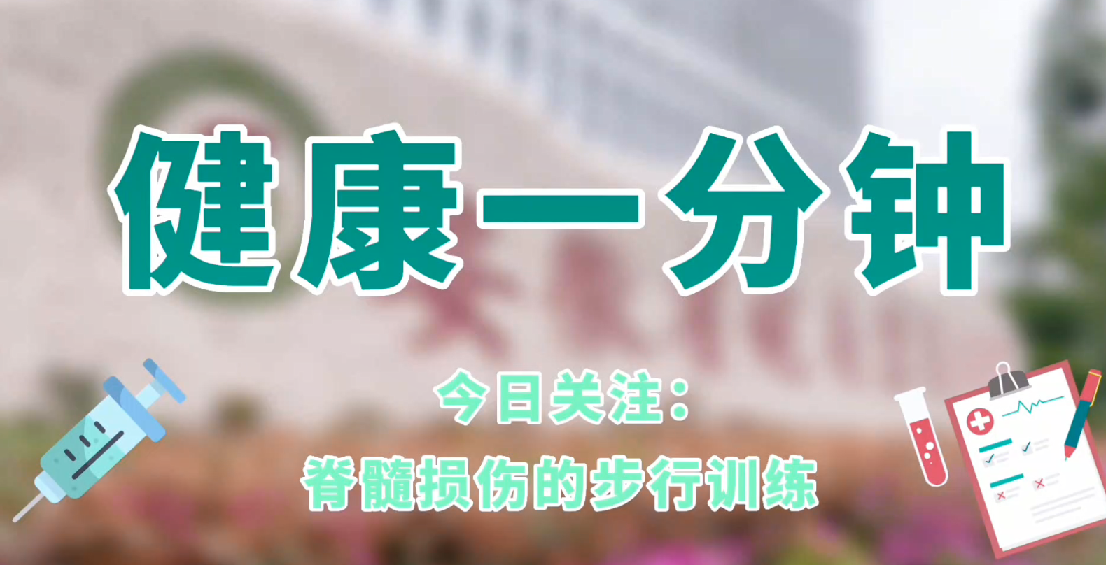脊髓損傷的步行訓練