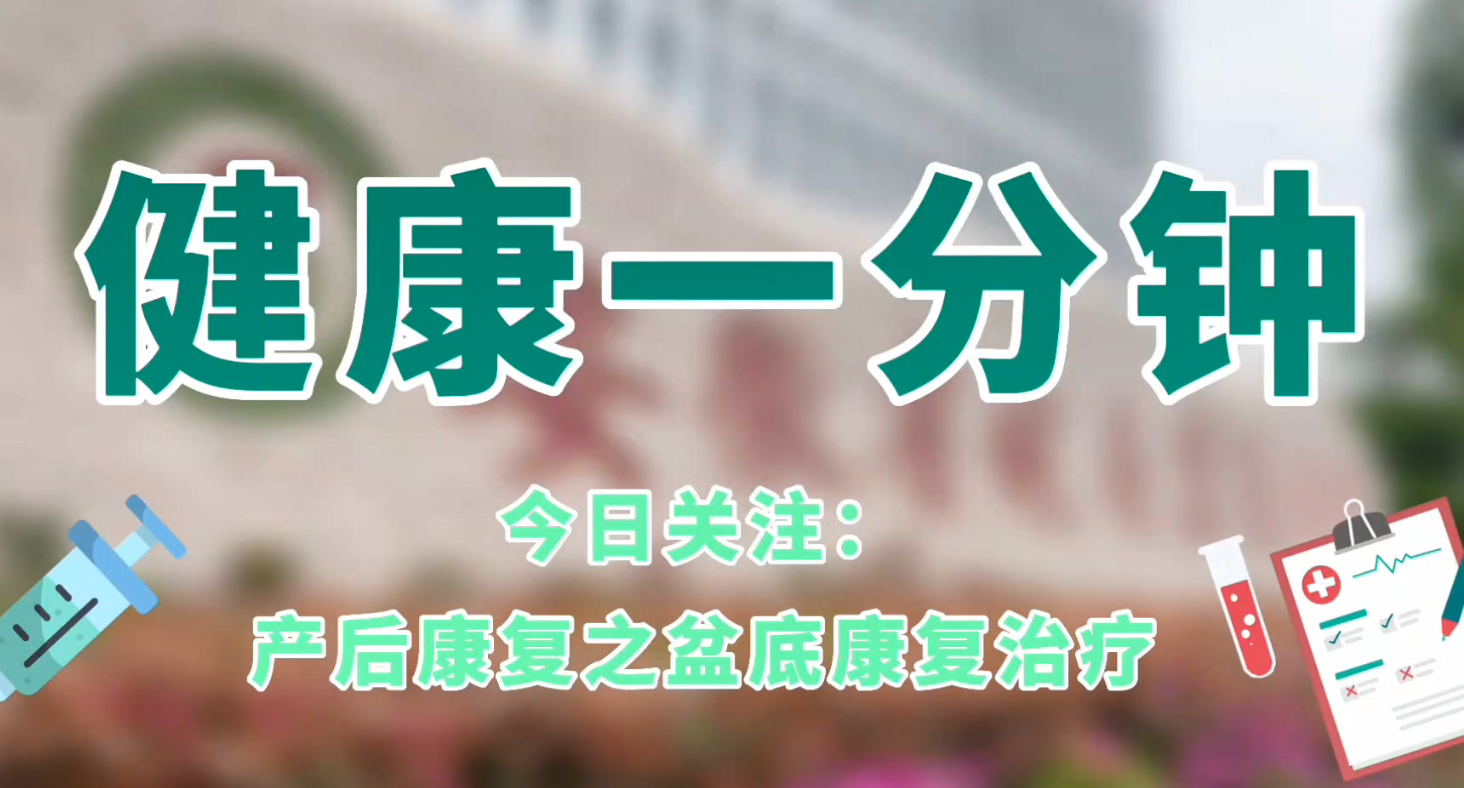 產后康復之盆底康復治療