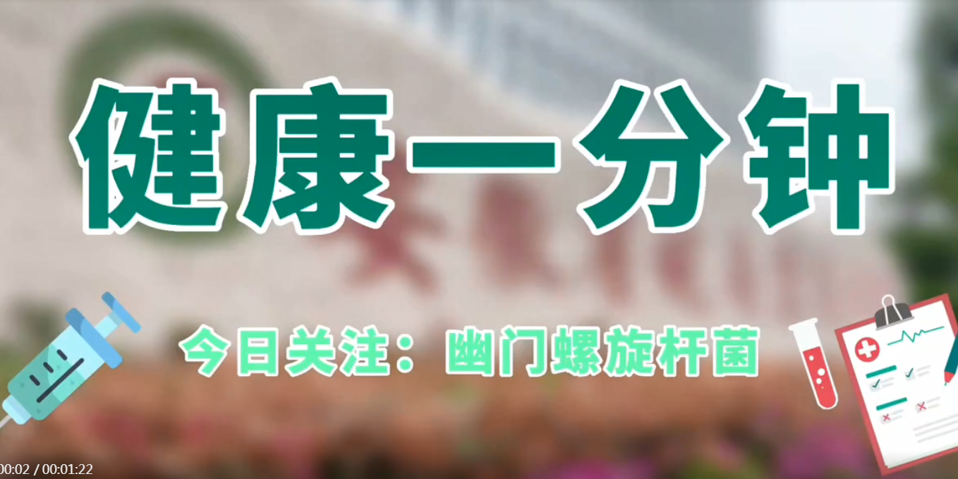 幽門螺旋桿菌