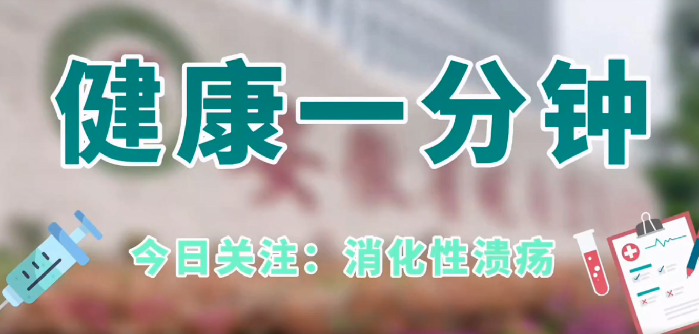 消化性潰瘍