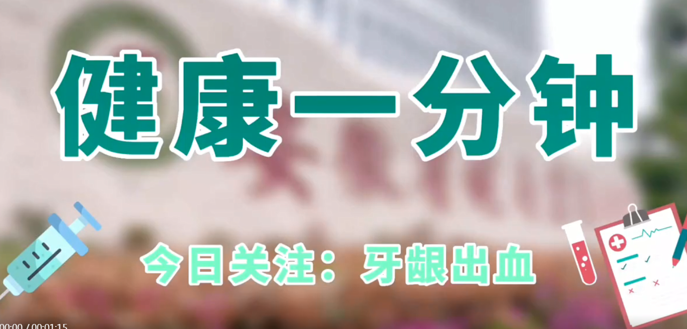 牙齦出血