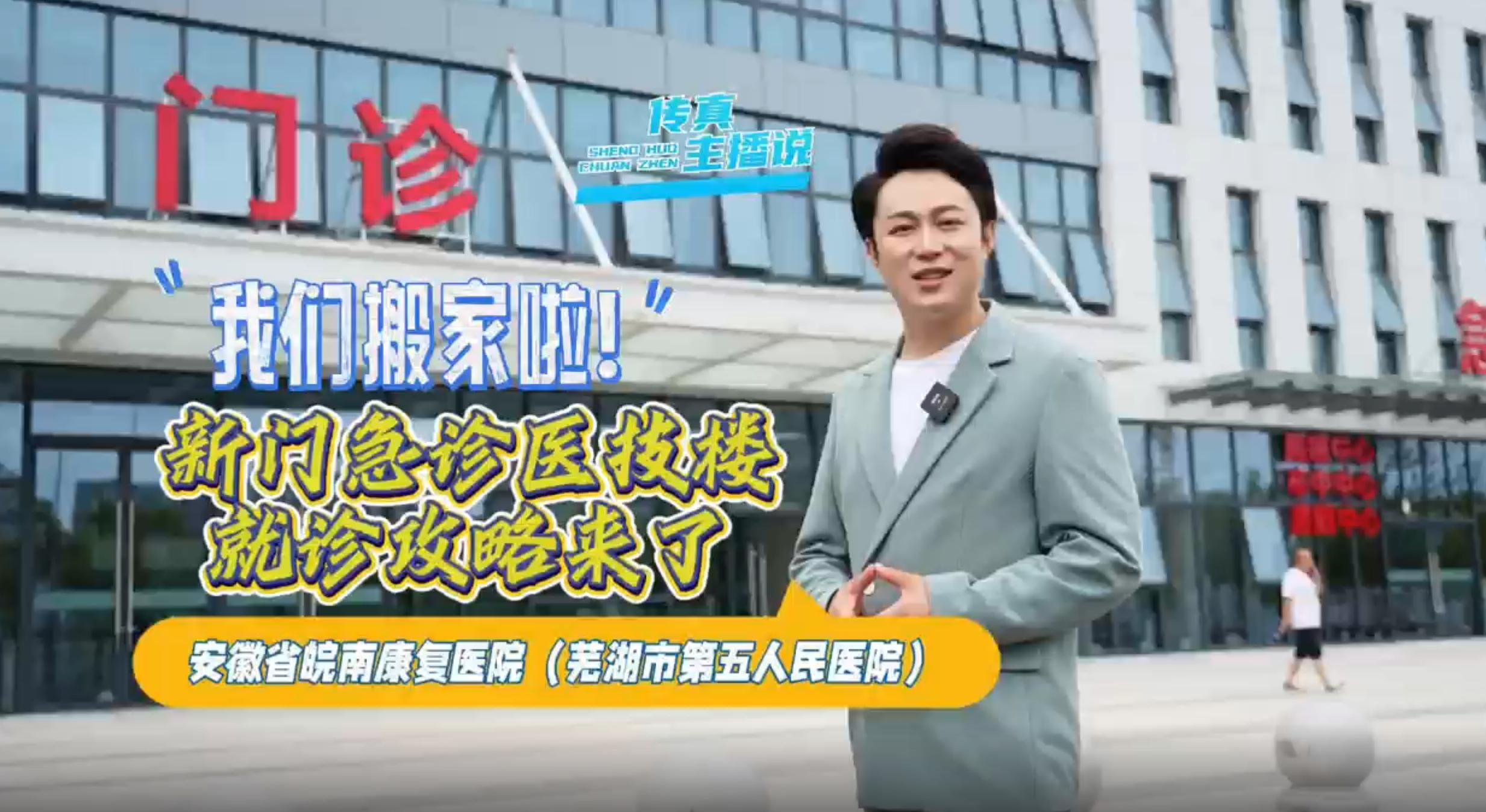 我們搬家啦！安徽省皖南康復醫(yī)院（蕪湖市第五人民醫(yī)院）新門急診醫(yī)技樓就診攻略來了~