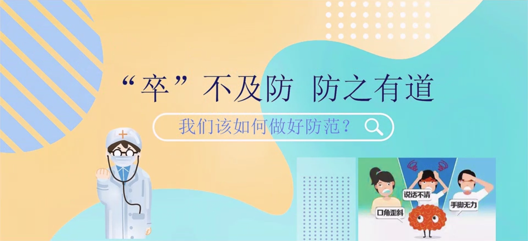 “卒”不及防 防之有道，我們該如何做好防范?