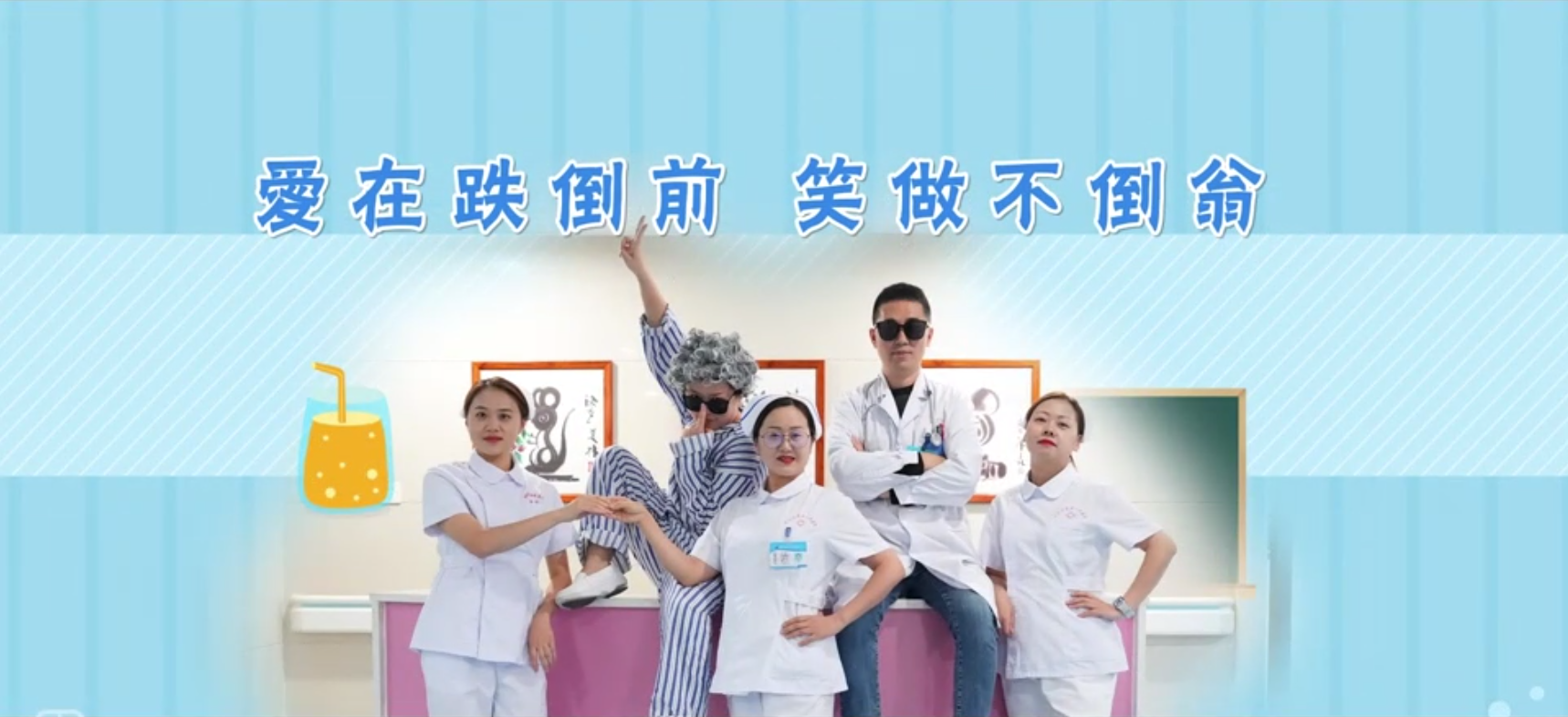 愛在跌倒前，笑做不倒翁。