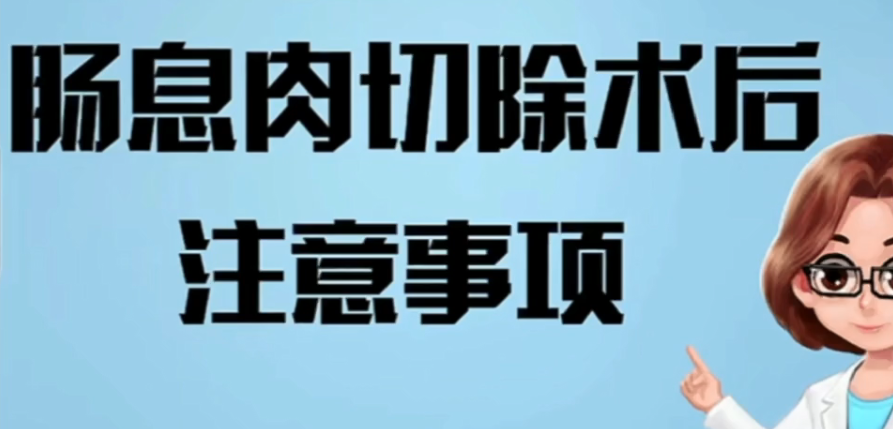 腸息肉切除術后注意事項