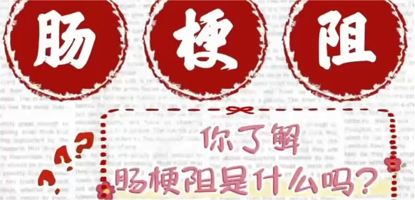 你了解腸梗阻是什么嗎