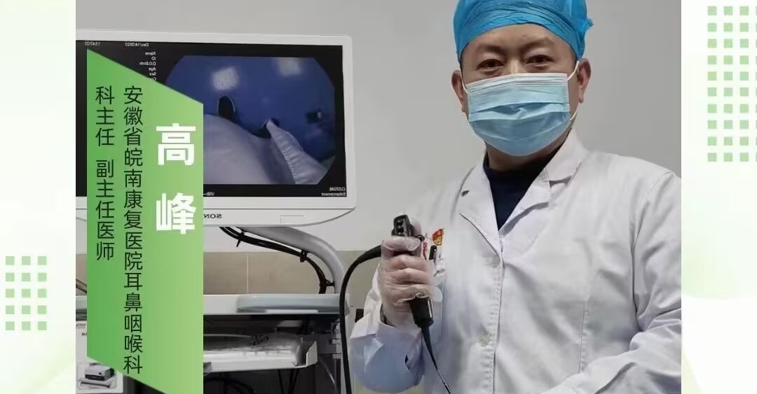 耳鼻咽喉科主任高峰——不必談“鏡”色變