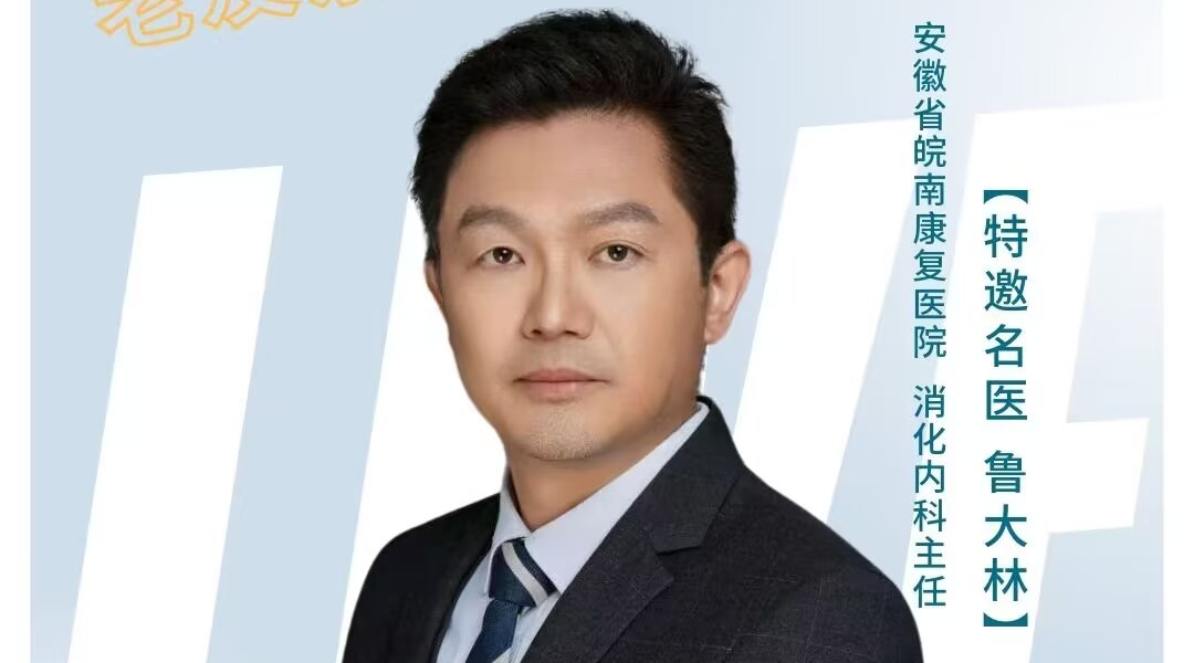 消化內(nèi)科主任魯大林——幽門(mén)螺旋桿菌不容忽視的健康問(wèn)題