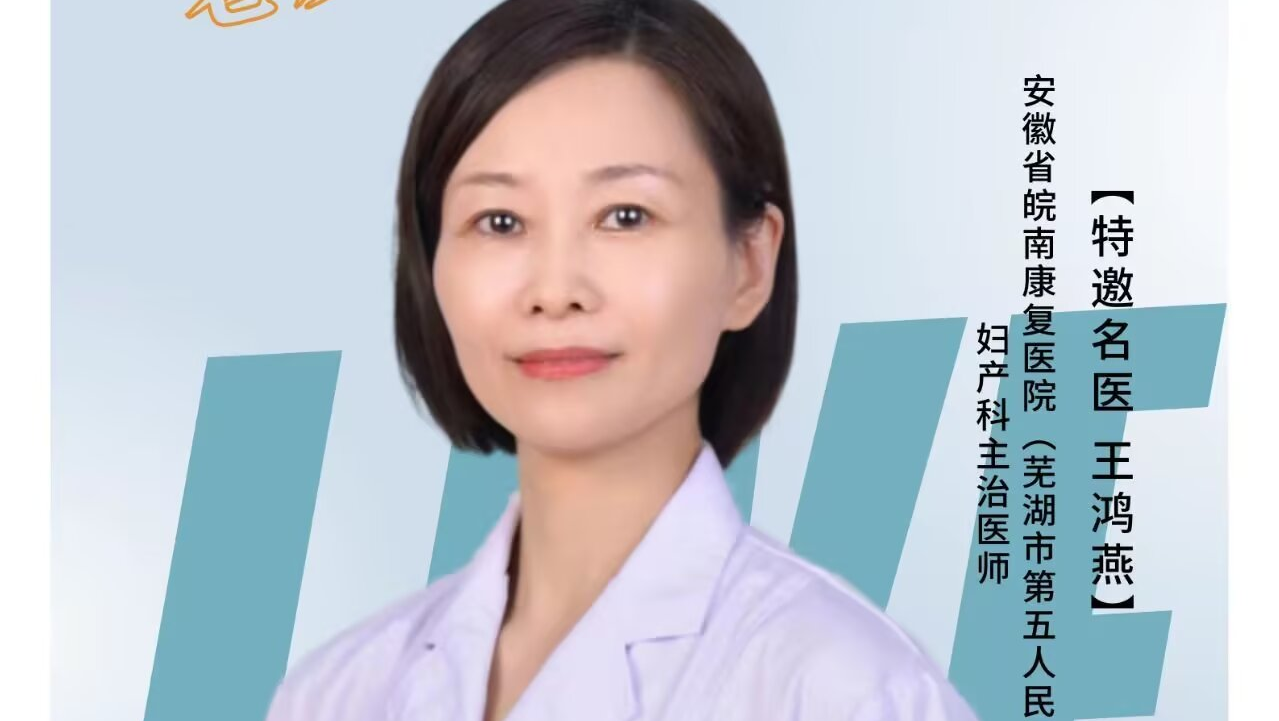 婦產(chǎn)科主治醫(yī)師王鴻燕——盆底健康 遠(yuǎn)離漏尿