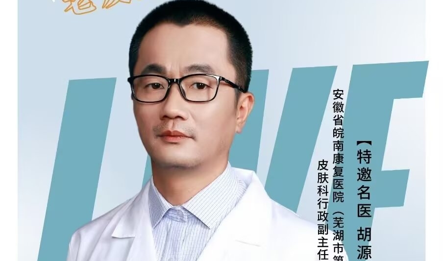 皮膚科副主任胡源——守護(hù)銀發(fā)肌膚 享受健康生活