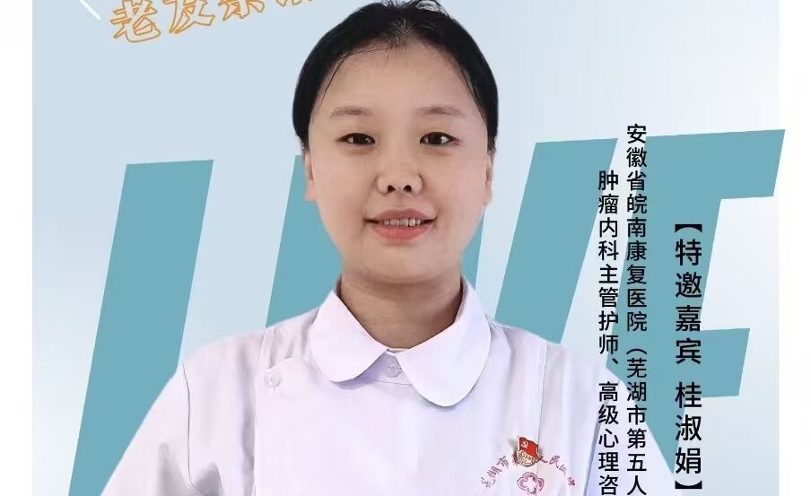 腫瘤內(nèi)科主管護(hù)師、高級(jí)心理咨詢(xún)師桂淑娟——打破謠言 科學(xué)抗癌