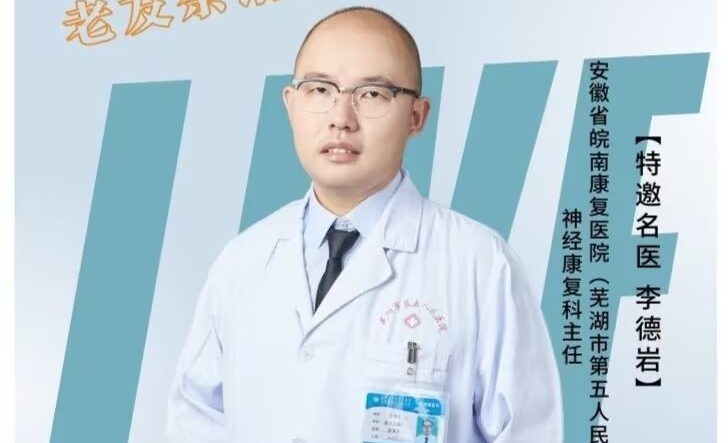 神經(jīng)康復(fù)科主任李德巖——從新視角看腦卒中 開(kāi)啟康復(fù)新旅程