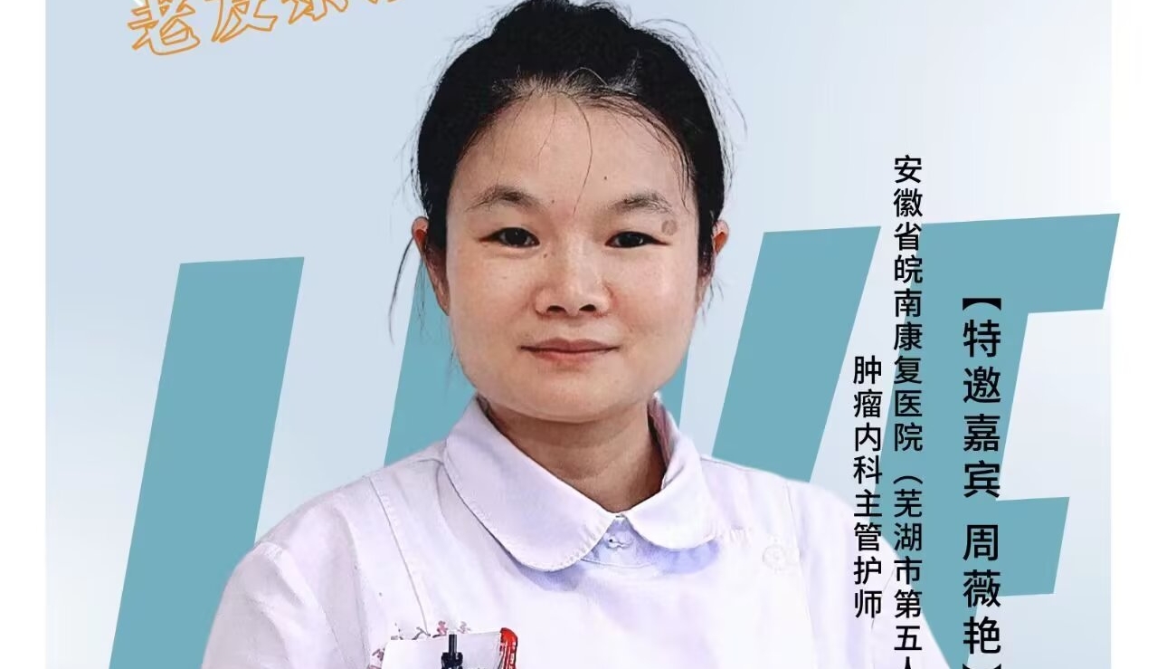 腫瘤內(nèi)科主管護(hù)師周薇艷——戰(zhàn)勝癌痛 疼痛管理的新途徑