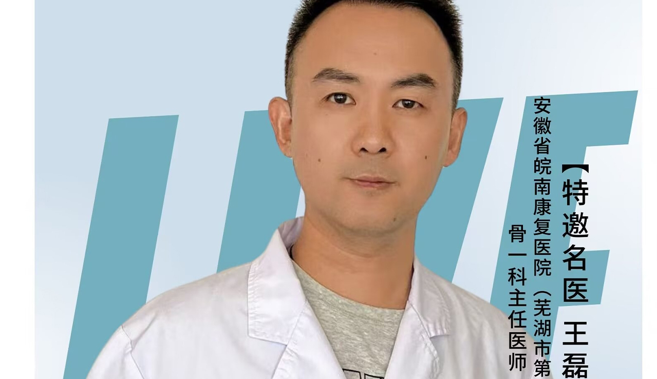 骨一科主任醫(yī)師王磊——遠(yuǎn)離骨質(zhì)疏松 爭(zhēng)當(dāng)“硬骨頭”