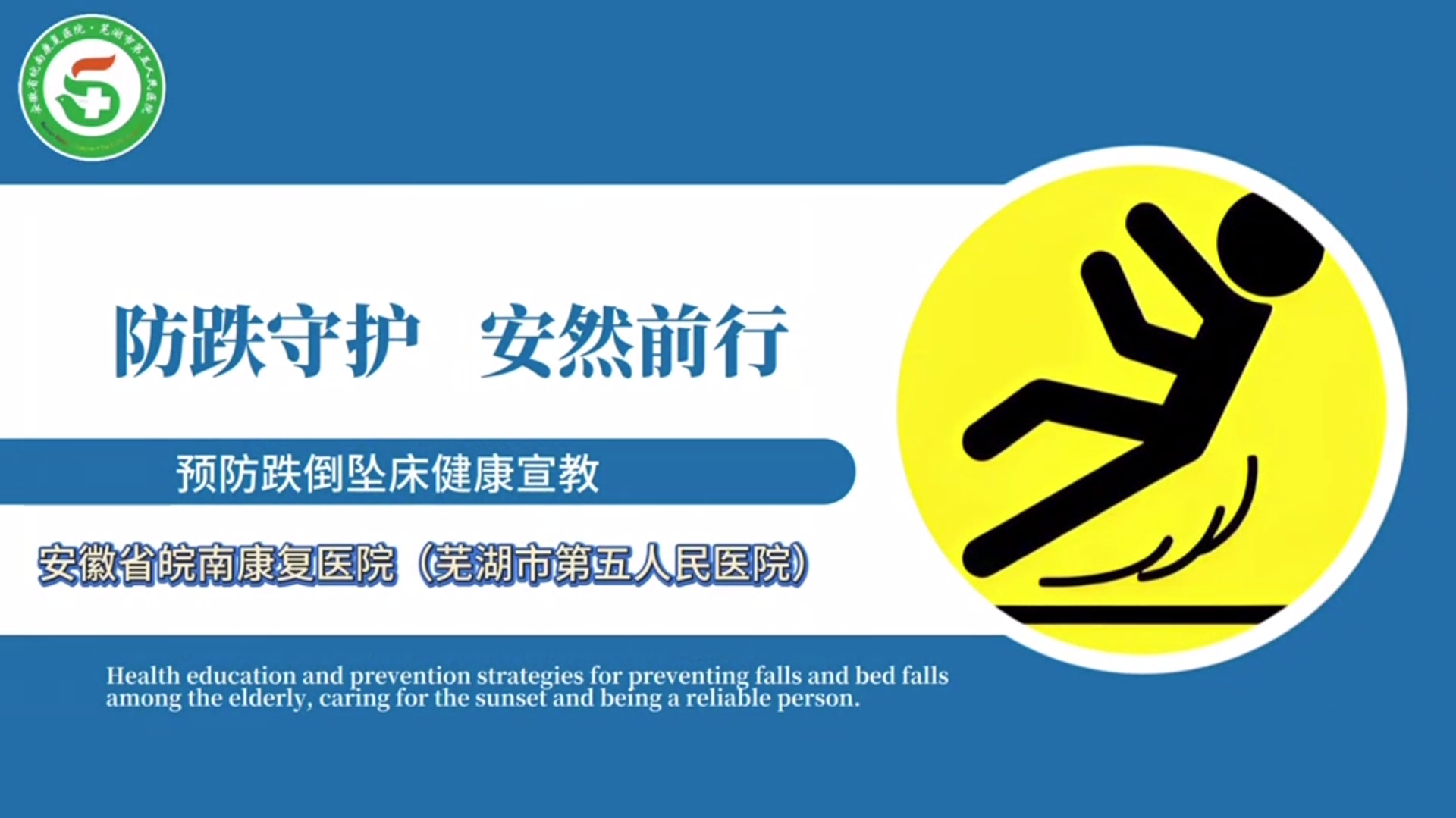 【健康科普】防跌守護(hù) 安然前行——預(yù)防跌倒墜床健康宣教