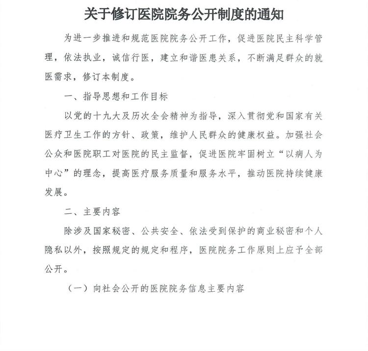 院辦【2021】158號關于修訂醫院院務公開制度的通知_00.jpg
