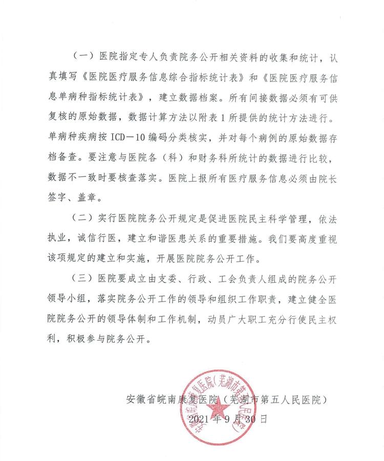 院辦【2021】158號關于修訂醫院院務公開制度的通知_06.jpg