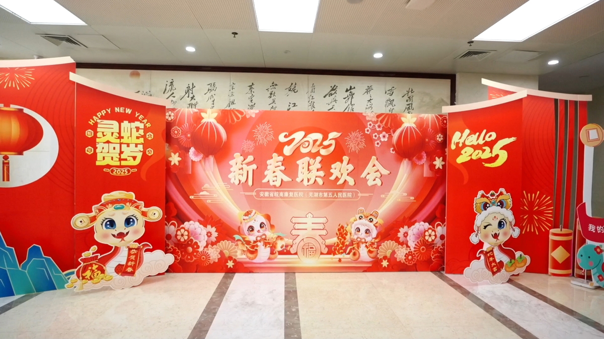 我院2025年新春聯(lián)歡會(huì)圓滿召開