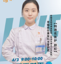 脊髓損傷康復(fù)科主管護(hù)師顏虹——脊髓損傷康復(fù)：二便障礙的破解之道！