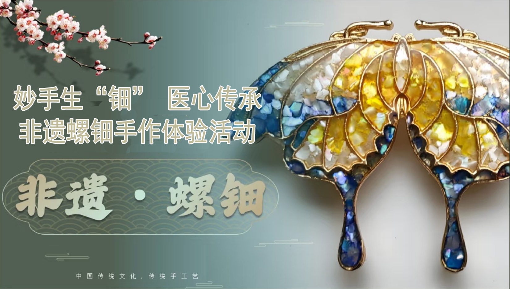 【指尖非遺】我院工會(huì)舉辦“妙手生‘鈿’ ‘醫(yī)’心傳承”非遺鏍鈿手作體驗(yàn)活動(dòng)