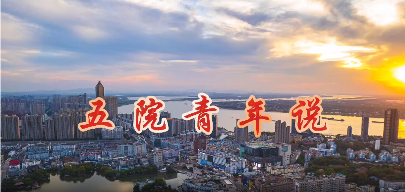 五院青年說(shuō)