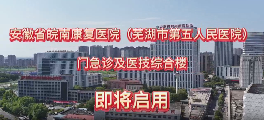 安徽省皖南康復醫(yī)院(蕪湖市第五人民醫(yī)院)門急診及醫(yī)技綜合樓即將啟用