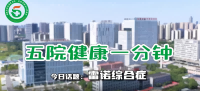 雷  諾   綜合   癥 