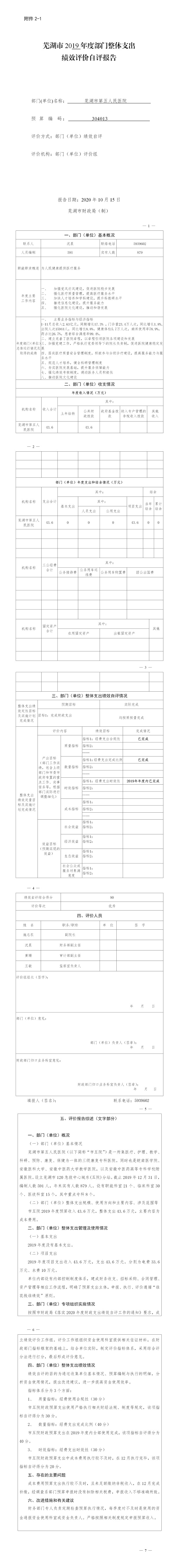 蕪湖市2019年度部門整體支出績效評價自評報告.jpg