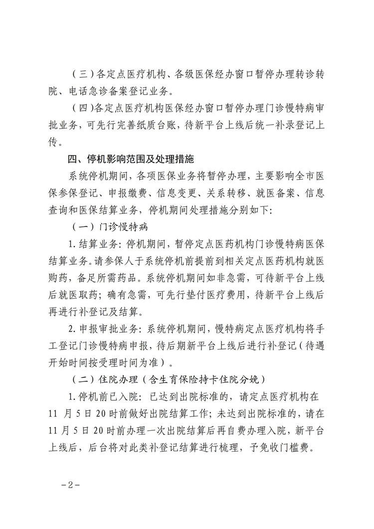 蕪湖市醫療保障信息平臺停機切換公告(最終稿)(6)(3)_01.jpg