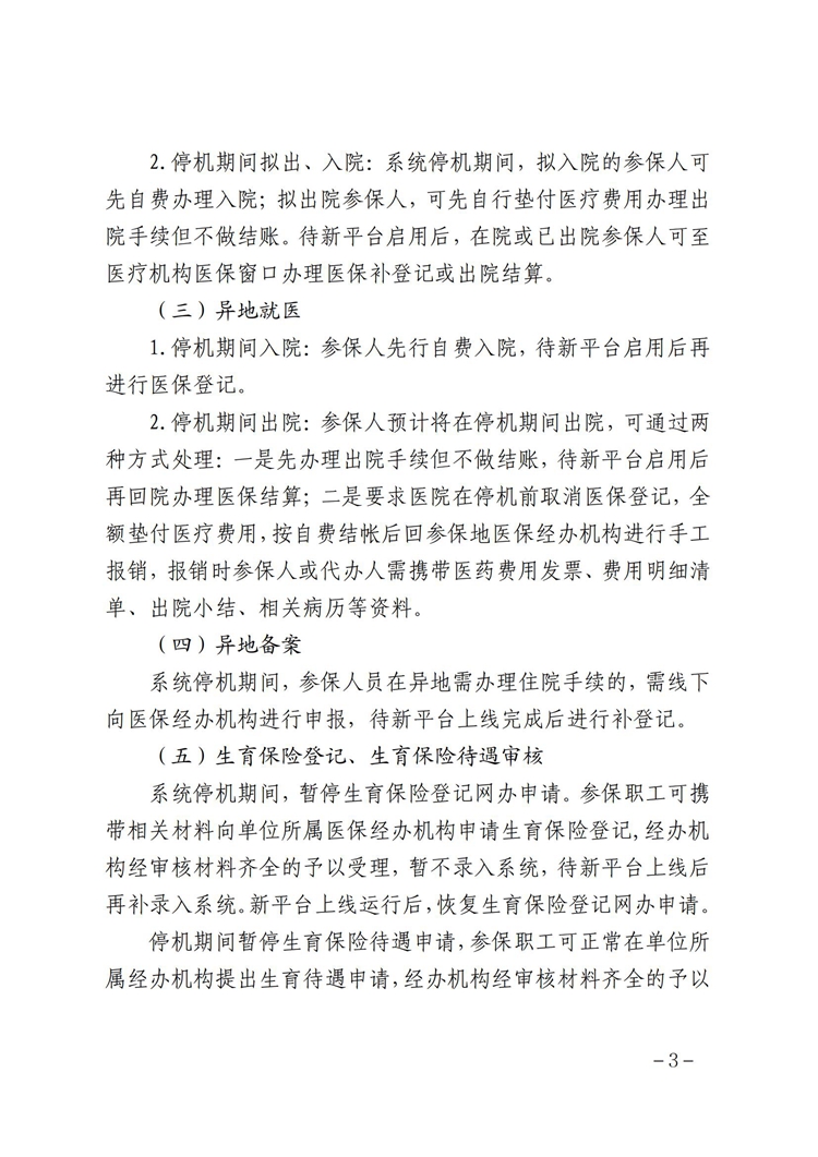 蕪湖市醫療保障信息平臺停機切換公告(最終稿)(6)(3)_02.jpg