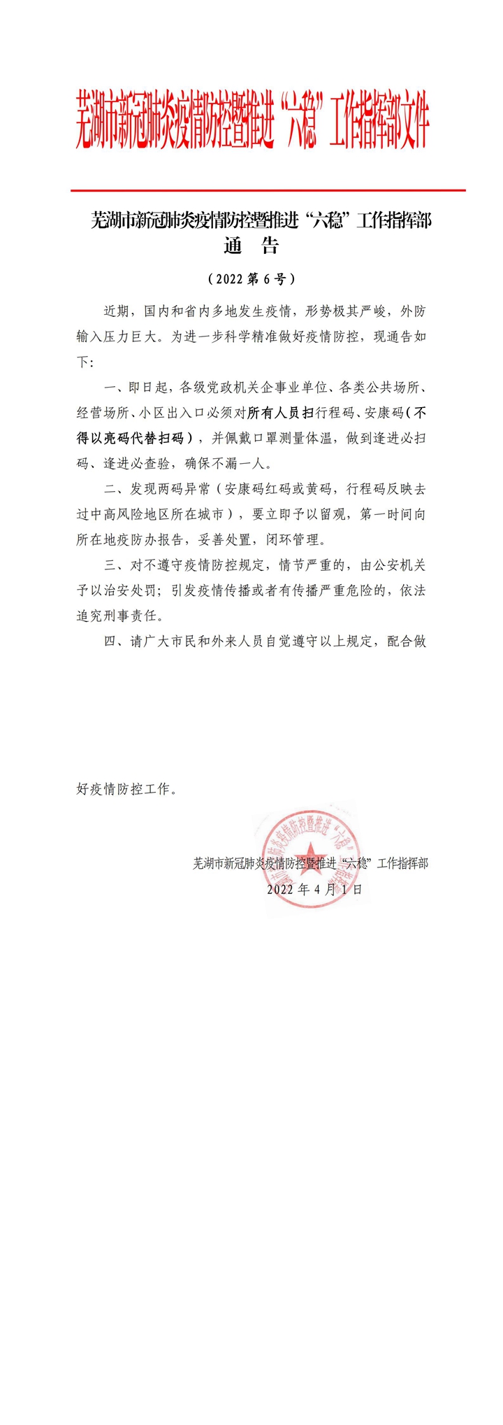 1_2022年蕪湖市新冠肺炎疫情防控暨推進“六穩(wěn)”工作指揮部通告第6號通告_00_副本.jpg