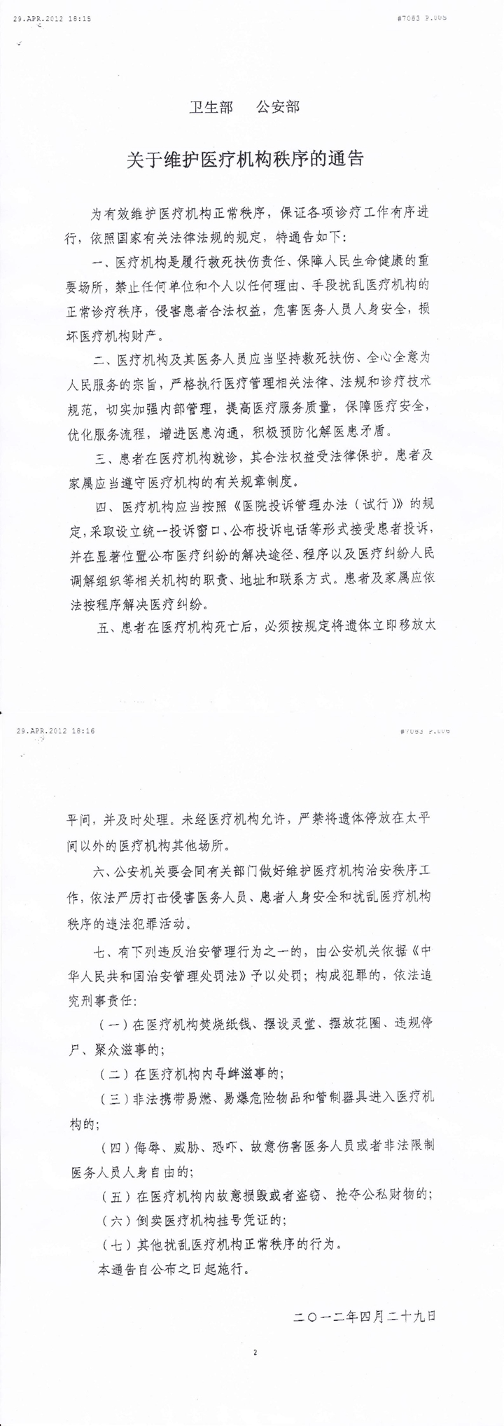 衛(wèi)生部、公安部關(guān)于維護(hù)醫(yī)療機(jī)構(gòu)秩序的通告（醫(yī)患辦）_00.jpg