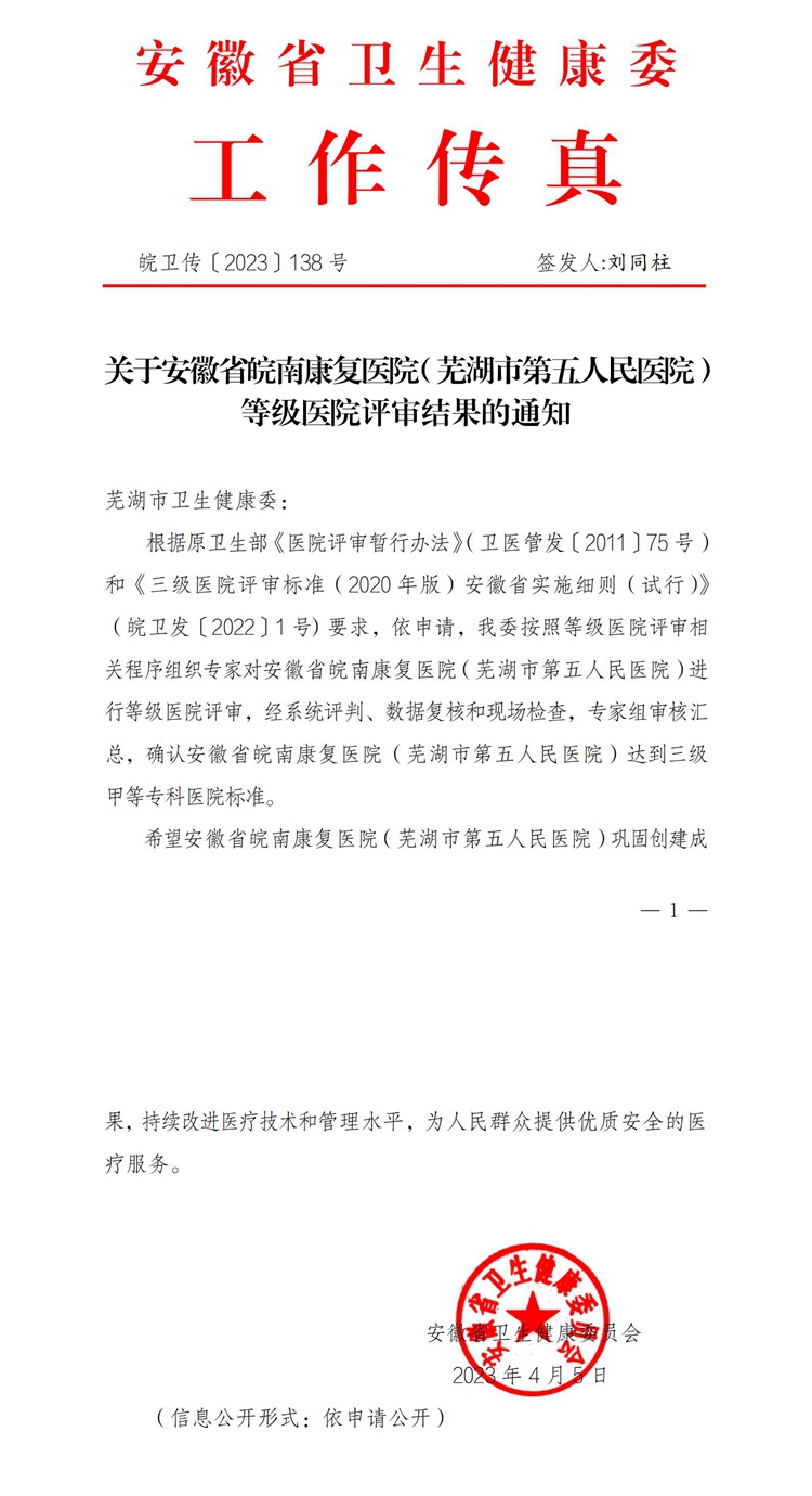 關(guān)于安徽省皖南康復醫(yī)院（蕪湖市第五人民醫(yī)院）等級醫(yī)院評審結(jié)果的通知（皖衛(wèi)傳〔2023〕138號）_00_副本.jpg